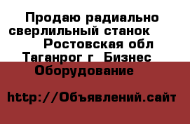 Продаю радиально-сверлильный станок VOM 50. - Ростовская обл., Таганрог г. Бизнес » Оборудование   